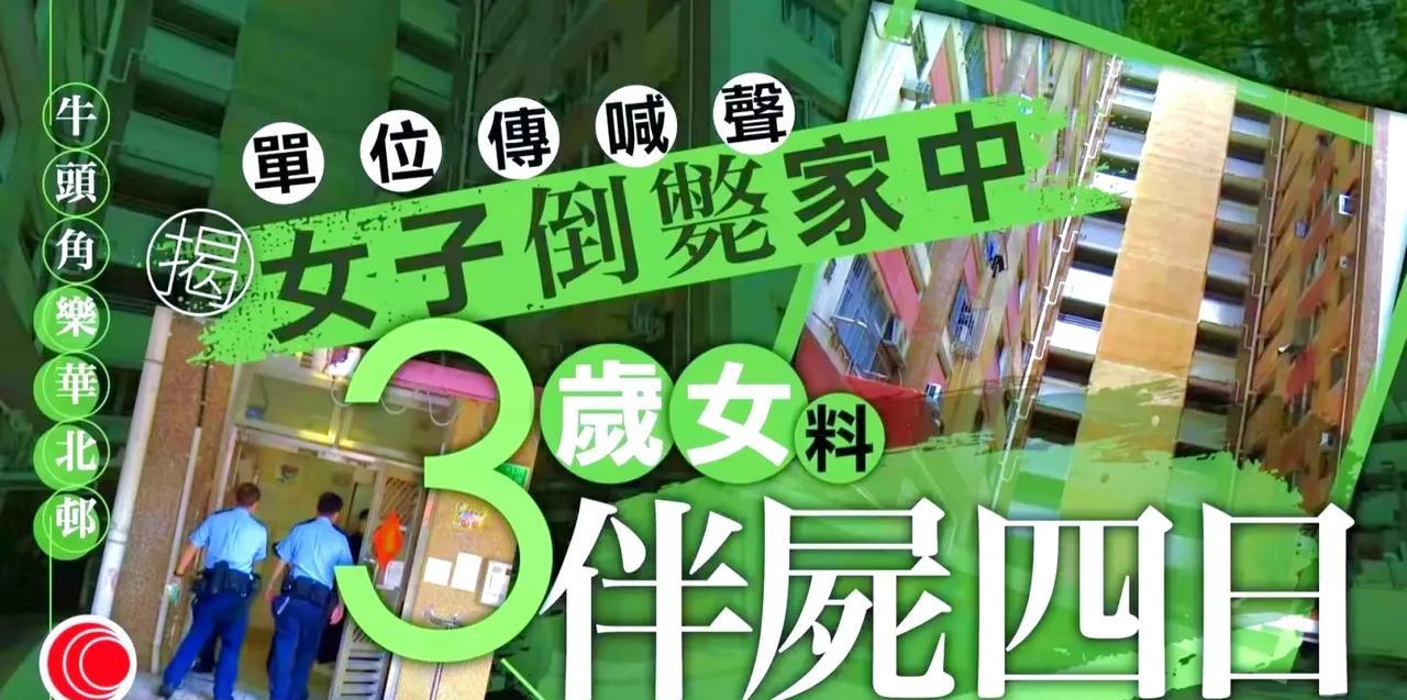 香港3岁女童与母亲尸体同住4天：被忽视的角落与隐忧2025年5月23