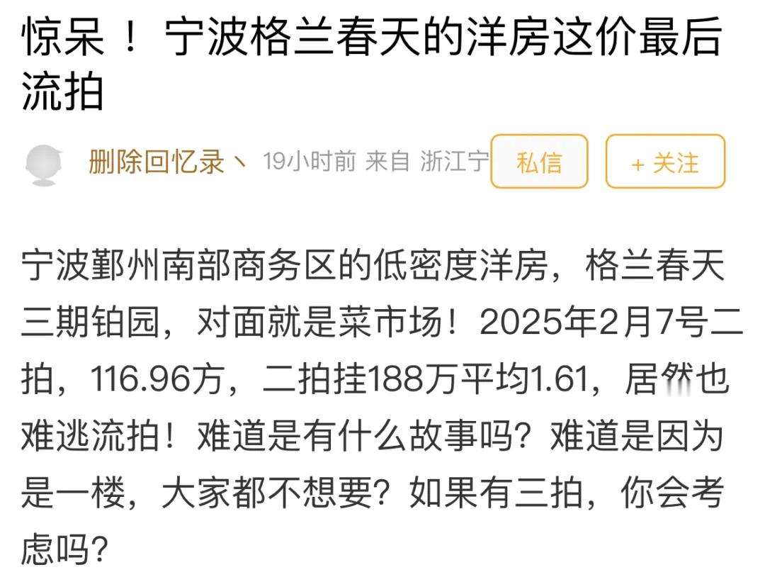 【均价1.61万！宁波一低密度洋房二度流拍！眼尖网友发现关键原因】近日，宁