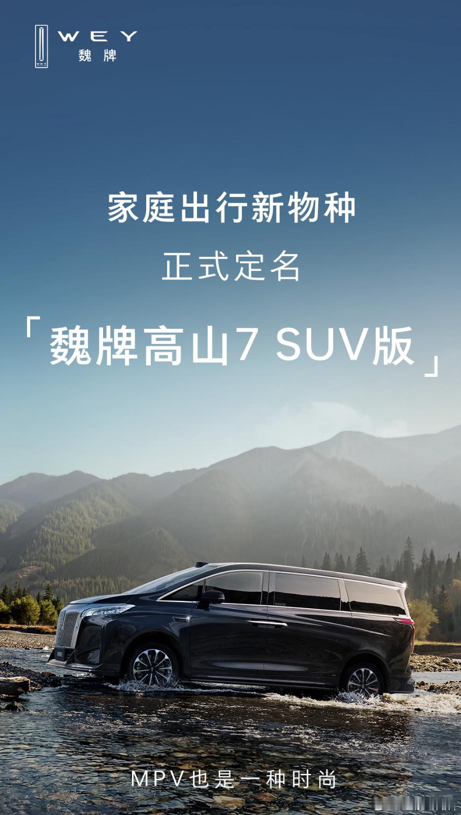 魏牌这次把高山7新增了一个SUV版一个MPV谱系里面当SUV来用，想法真的不错