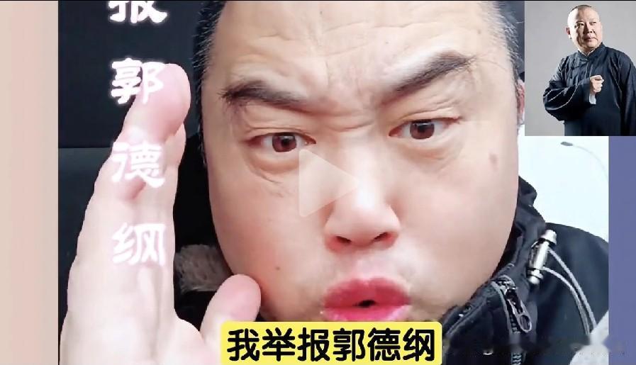 有人说我举报了郭德纲。我向文旅部门和曲协举报那个小黑胖子说相声，内容三俗，尽是屎