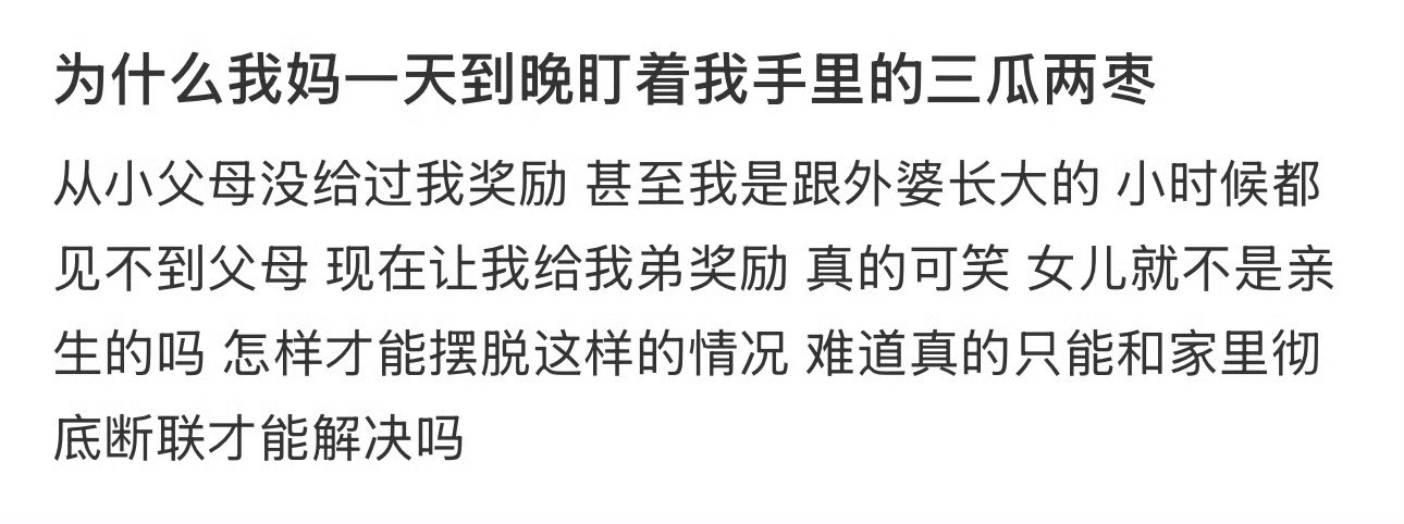 为什么我妈一天到晚盯着我手里的三瓜两枣​🌚​​​