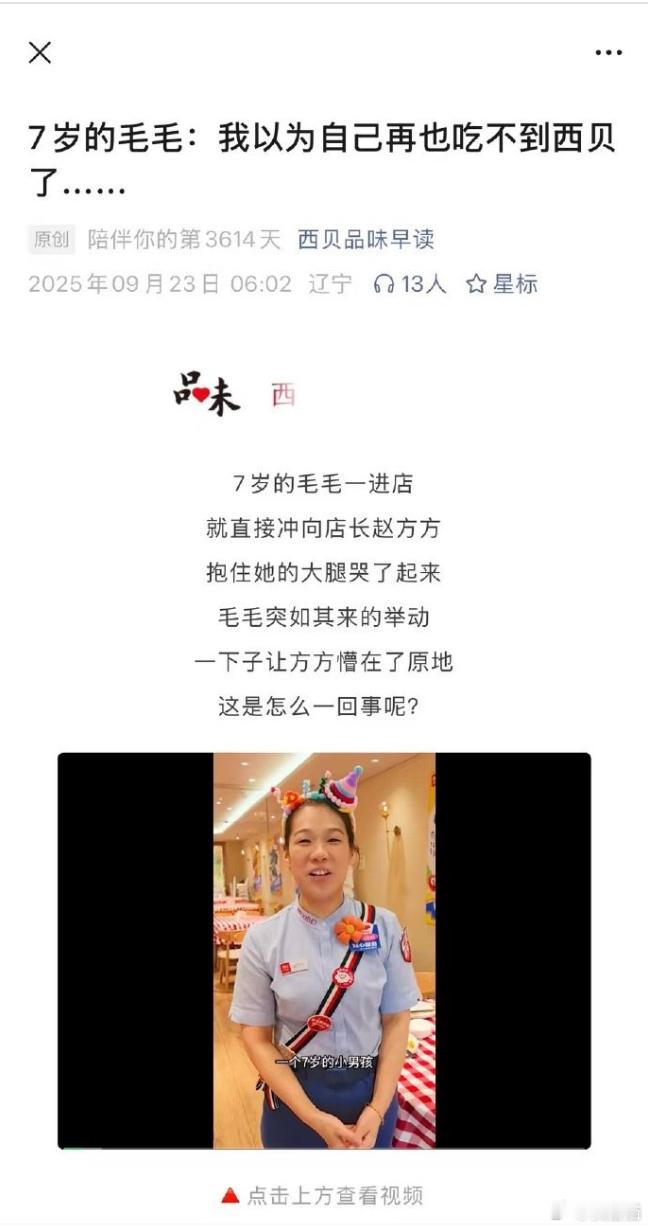 西贝官方账号分享小故事：7岁小男孩冲进西贝门店抱着店长哭诉：我以为再也吃不到西贝