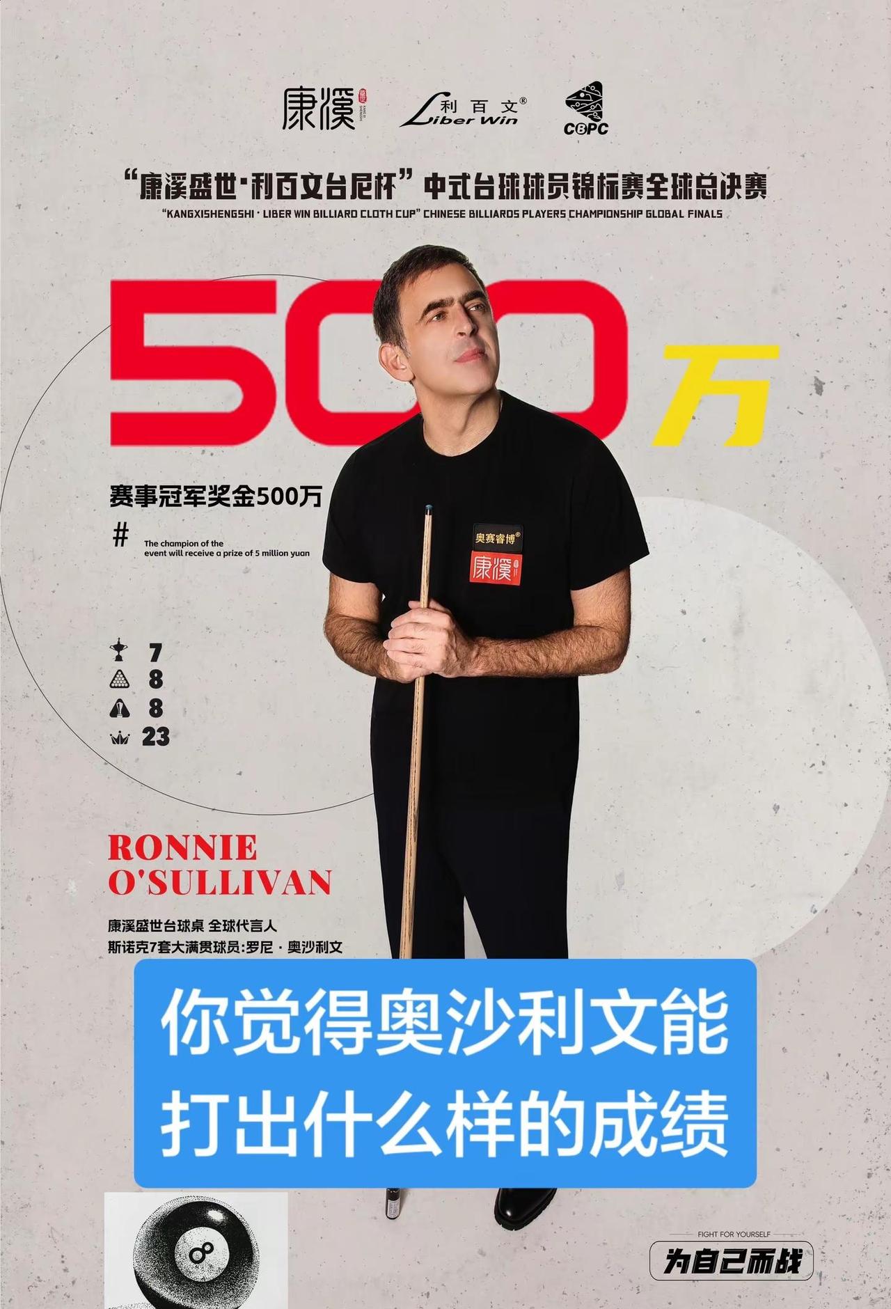 奥沙利文确认参加康溪中式台球总决赛。你觉得他能打出什么样的成绩奥沙利文康溪球员