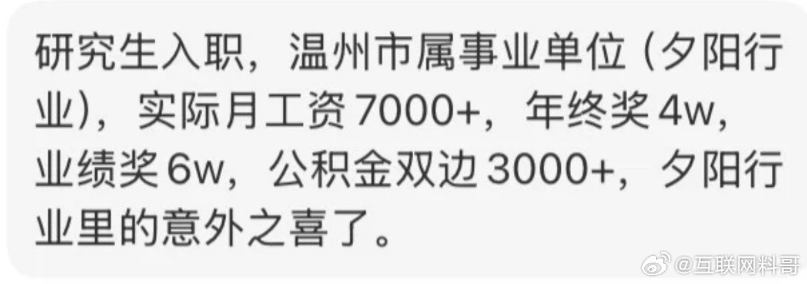 温州市属事业单位工资待遇，非常真实了。一个月1万左右，一年差不多20万！​​​