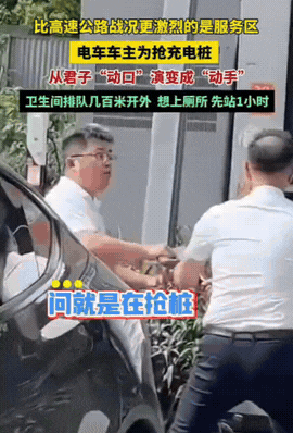 在国庆高速战况激烈的还是服务区。开电车的车主，为了抢充电桩打起来了，都说