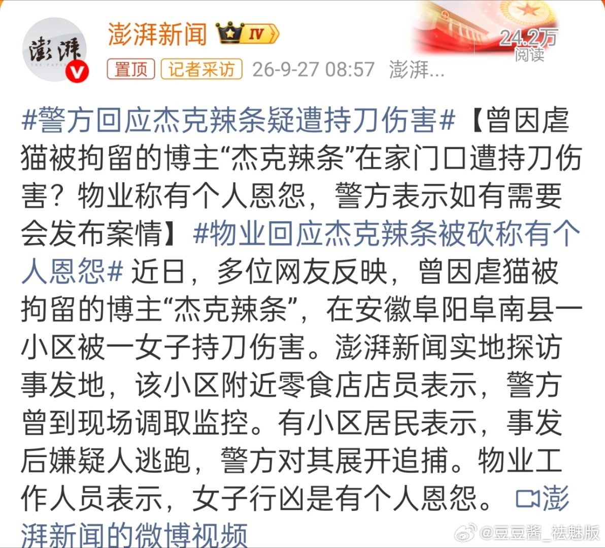 警方回应杰克辣条疑遭持刀伤害现世报！！！​​​