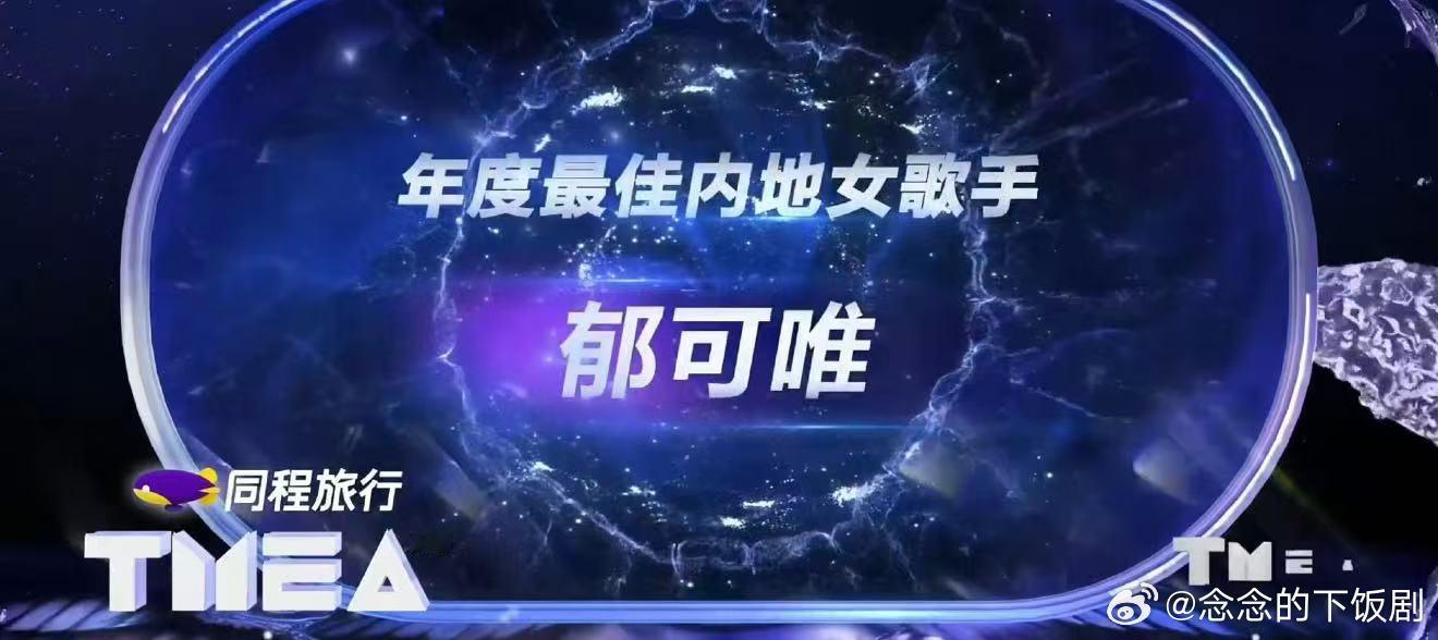 郁可唯二封内地最佳女歌手恭喜郁可唯再拿内地最佳女歌手！她唱歌是真好听，每次听都特
