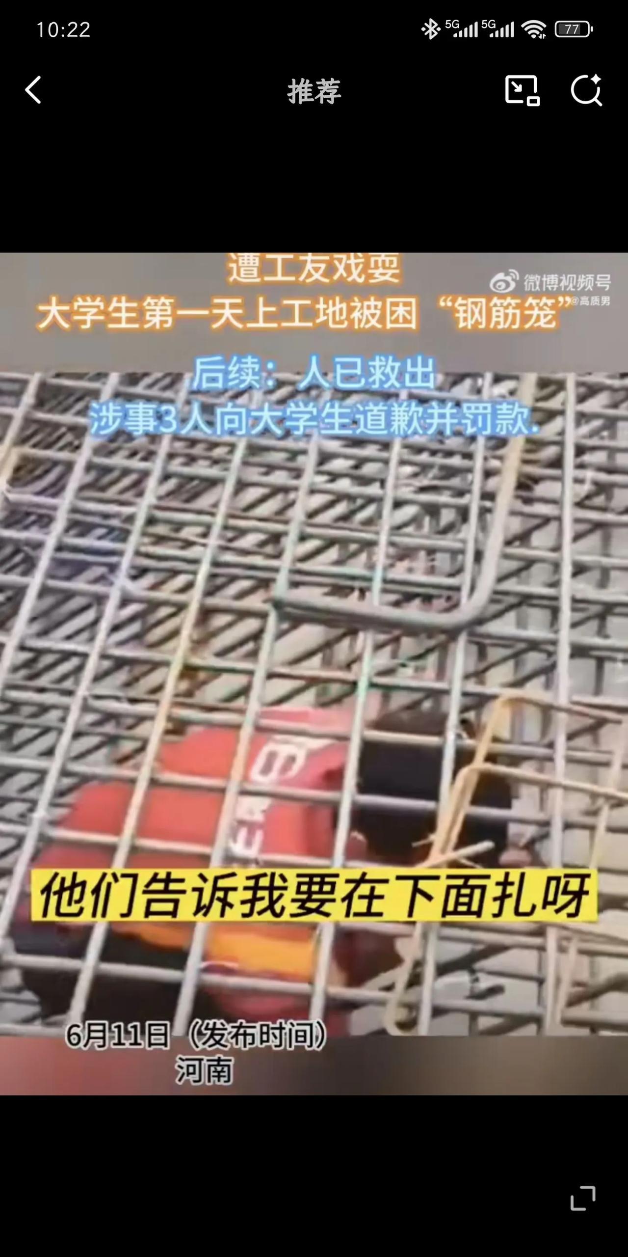 昨天一件工地的荒唐事：稚气的大学生初来工地的“成人礼”，竟是被恶意锁入钢筋囚笼。