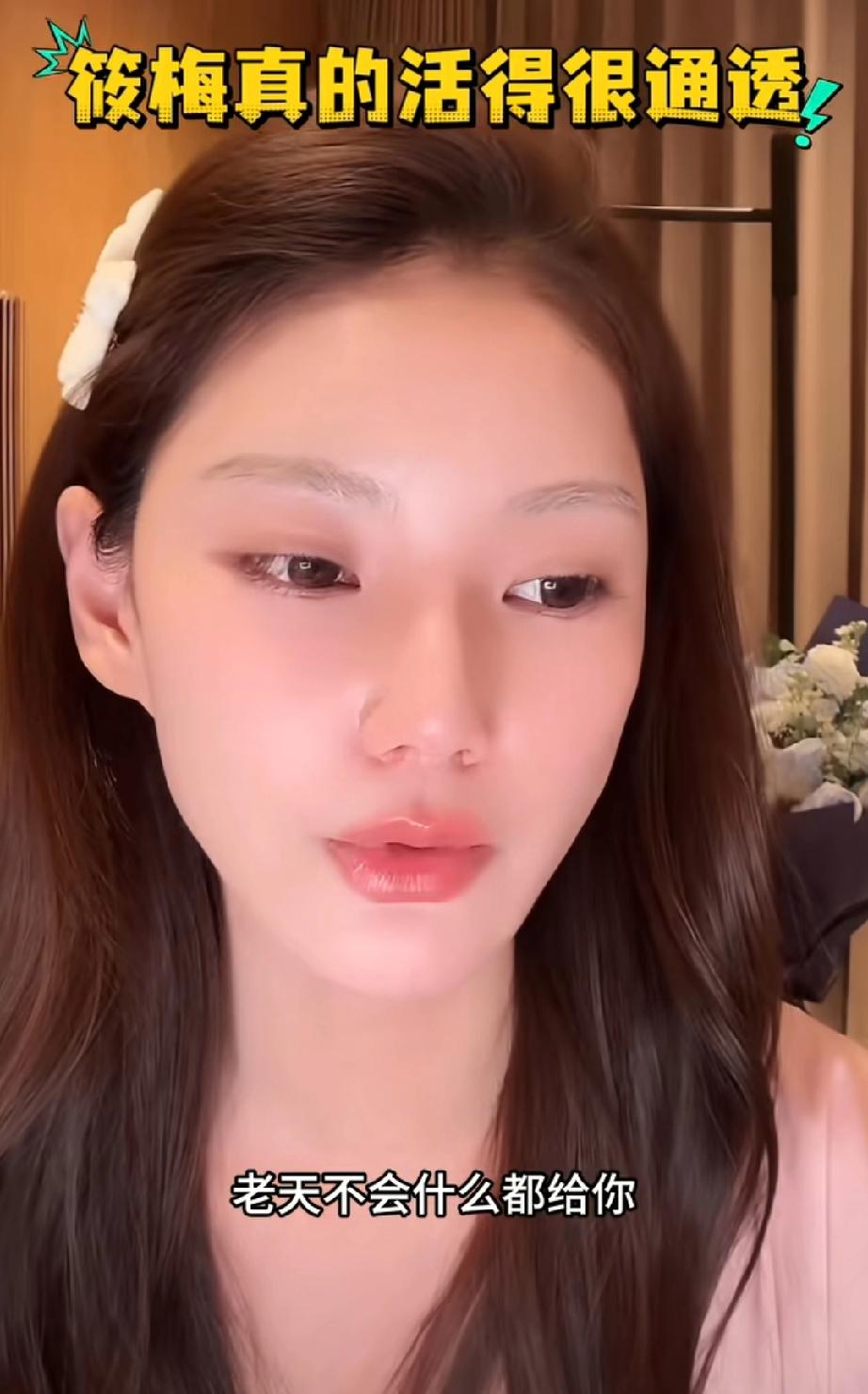 马筱梅，好通透马筱梅说:“人生没有全拿的，老天不会什么都给你，你有了这个，一定