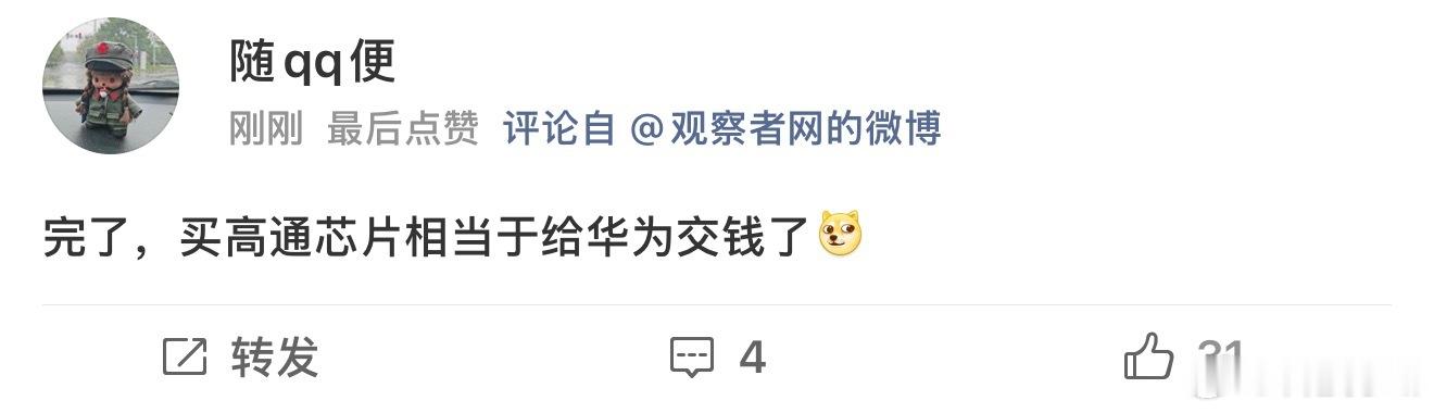 华为高通芯片这个网友的回复有意思…​​​