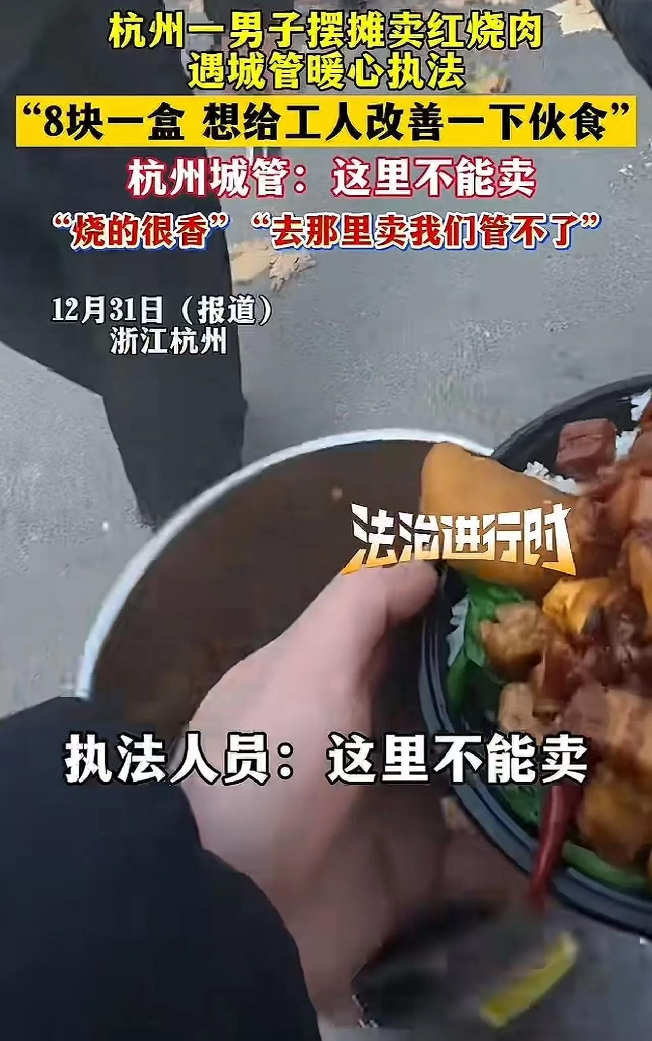 “这位城管火了！”杭州一名男子在工地附近摆摊卖红烧肉盒饭，每份只卖8块钱，原以为