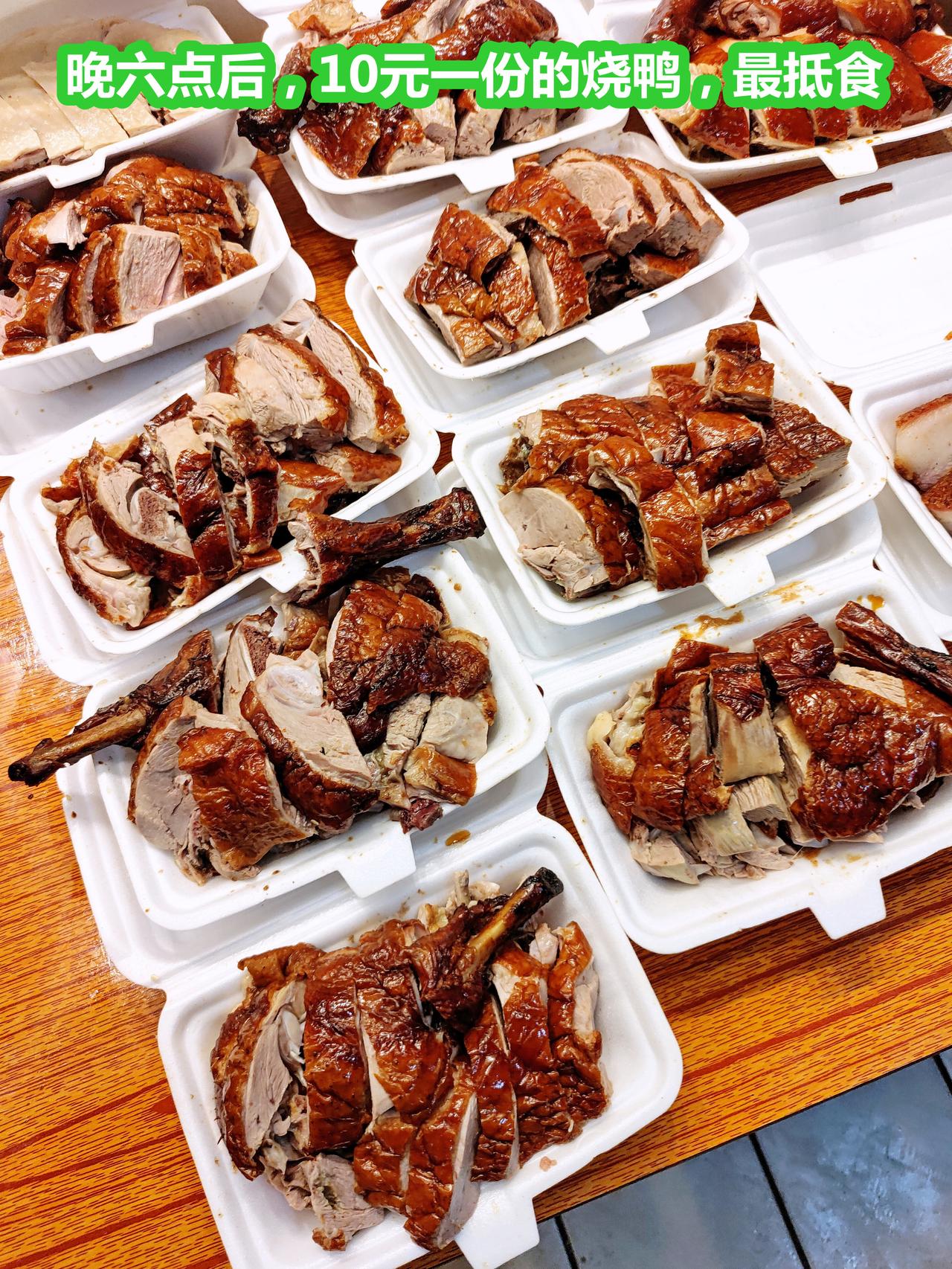 晚六点后，烧鸭10元一份，是最抵食的品种，去年还要13一份。广州美食