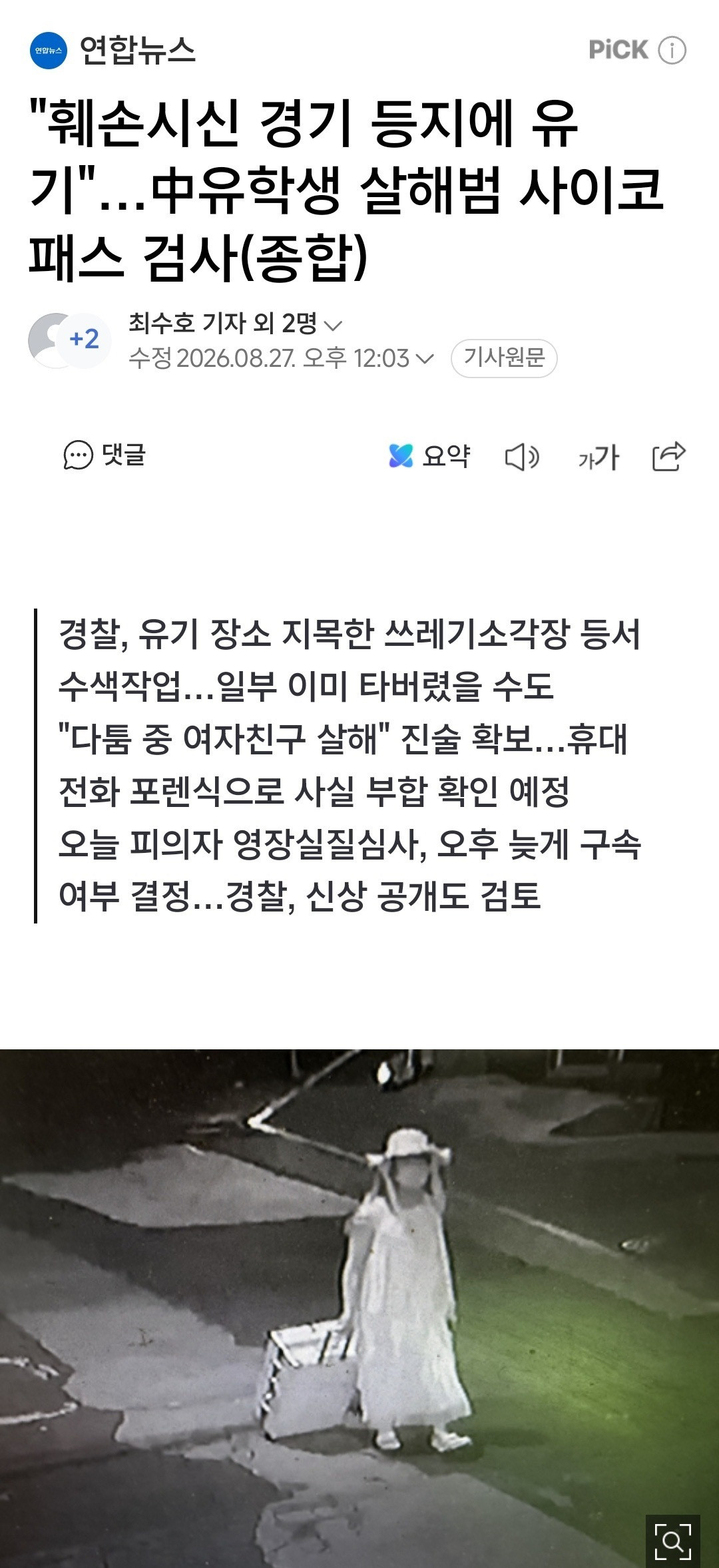 韩媒报道，犯罪嫌疑人郑昌圣杀害女留学生后，多次严重损坏尸体，把尸体扔在了韩国全国