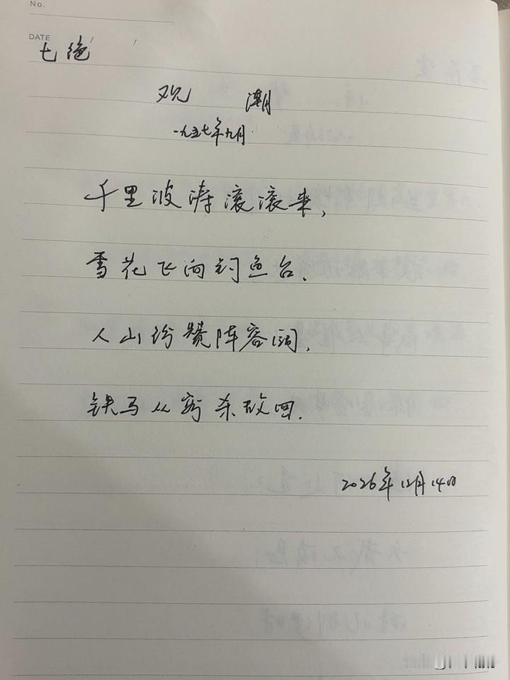 抄书第1088天（2026年2月14日）静心✔戒浮躁，一笔一划。