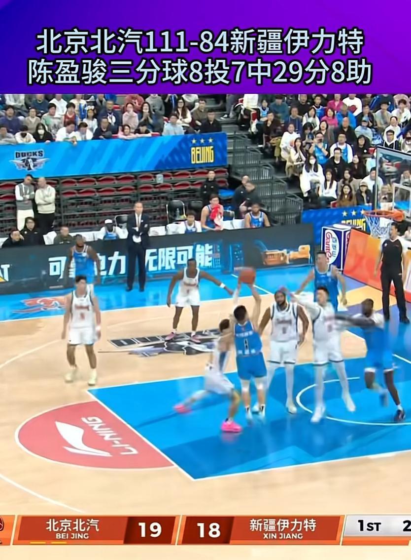打疯了！北京27分狂胜新疆！陈盈骏狂砍29+8，末节一波18-4彻底打崩对手！