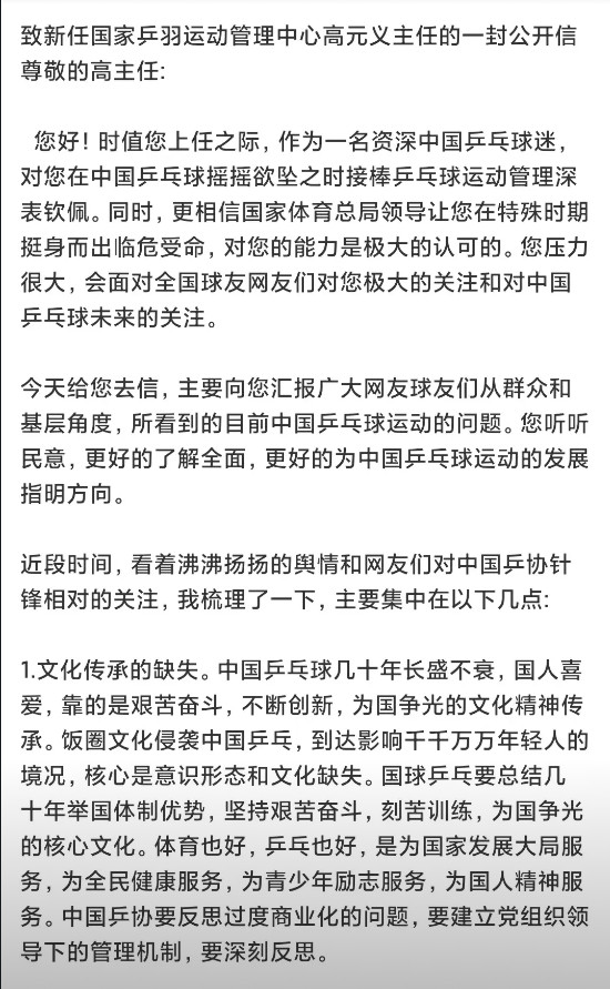 今天看到一位球迷給新任乒羽中心主任高元义的一封公开信。信中向高主任反映了中国乒协