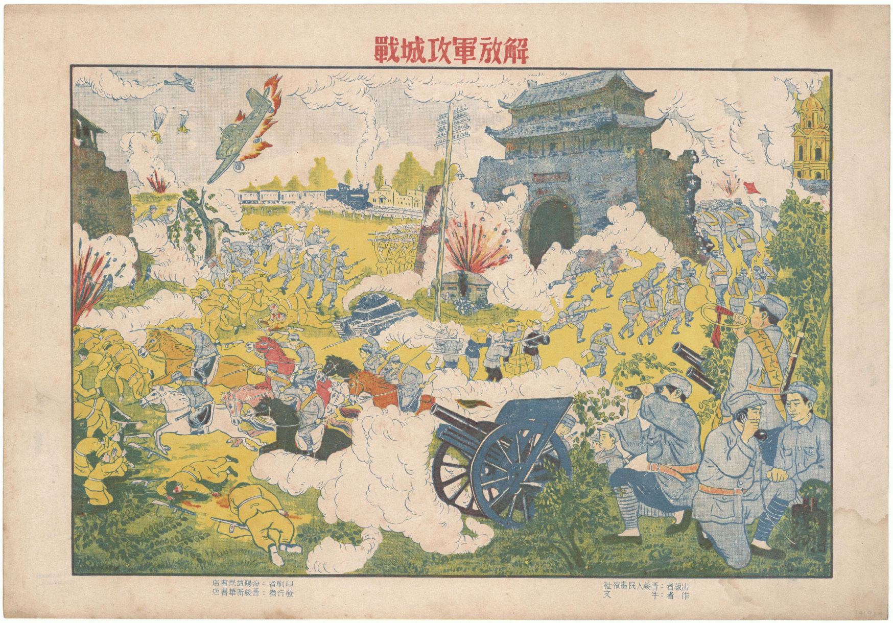 老版宣传画：解放军攻城战（1950s）