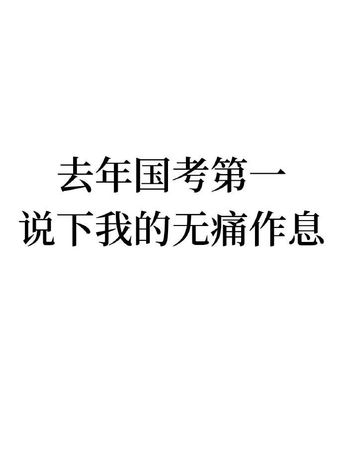 这是姐去年国考第一名的学习状态​​​