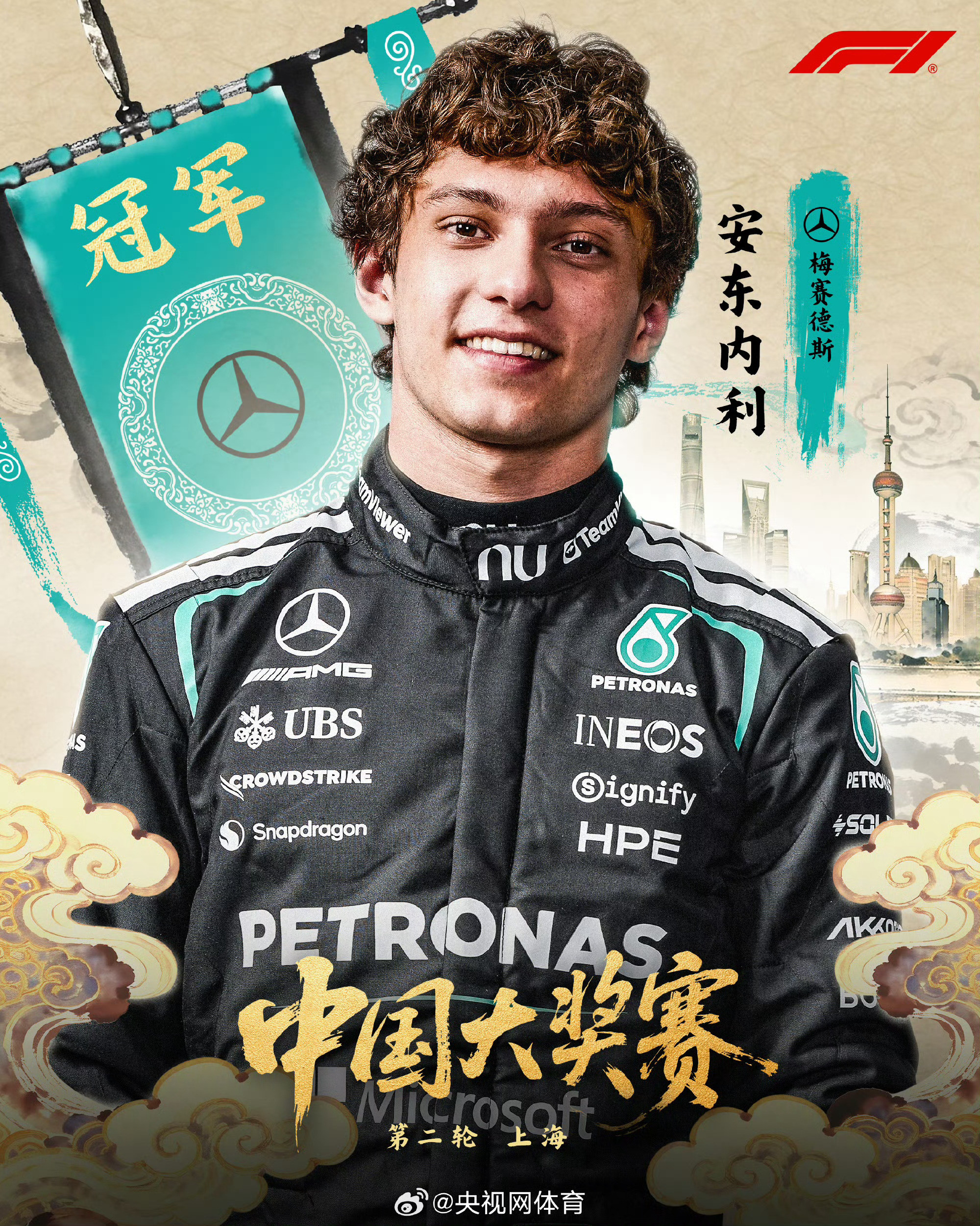 🏆#安东内利夺F1中国站冠军#19岁的意大利新星基米·安东内利在#F1中国大奖