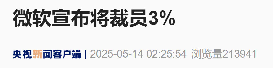 【#微软宣布将裁员3%#】当地时间13日，美国微软公司表示，该公司将裁减不到3%
