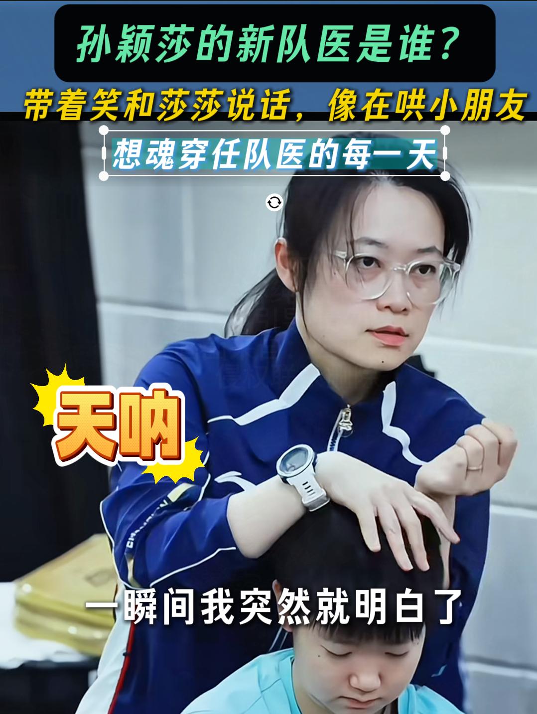 你们注意到了没？孙颖莎旁边好像多了个“可疑”的人咧。真的啦，你瞅瞅他那个笑，