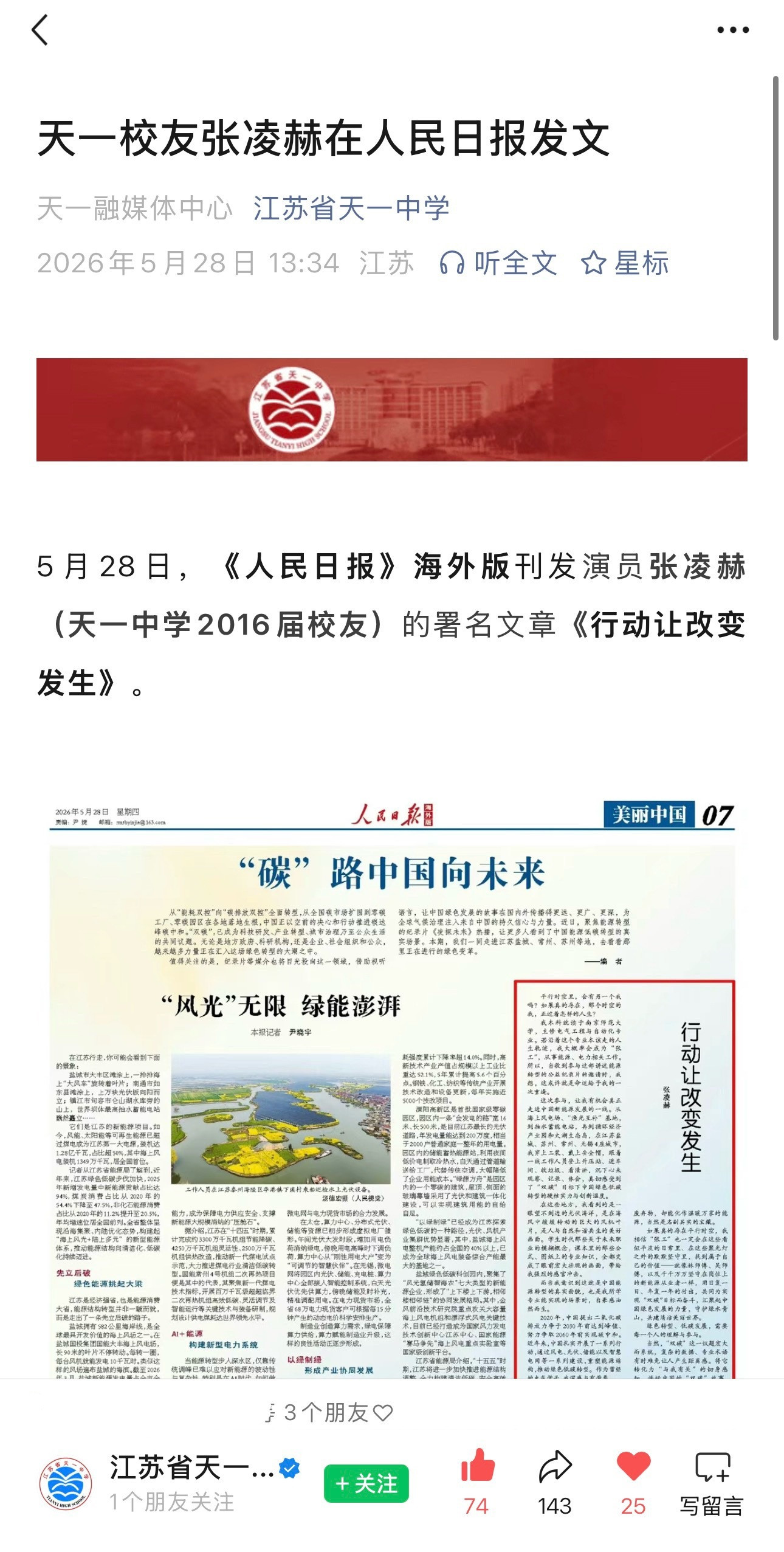 张凌赫人民日报撰稿有一种母校发来喜报的感觉江苏省天一中学公众号《天一校友张凌赫