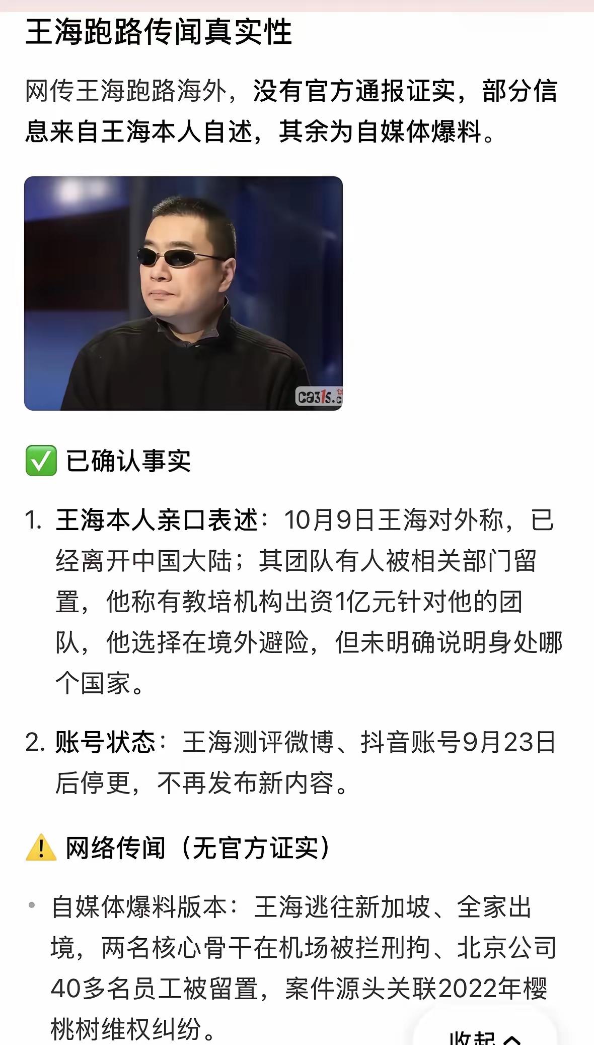 听说王海跑路了，网传他嗅到风声仓促出境，全家定居新加坡，团队也因此受到重创，两名