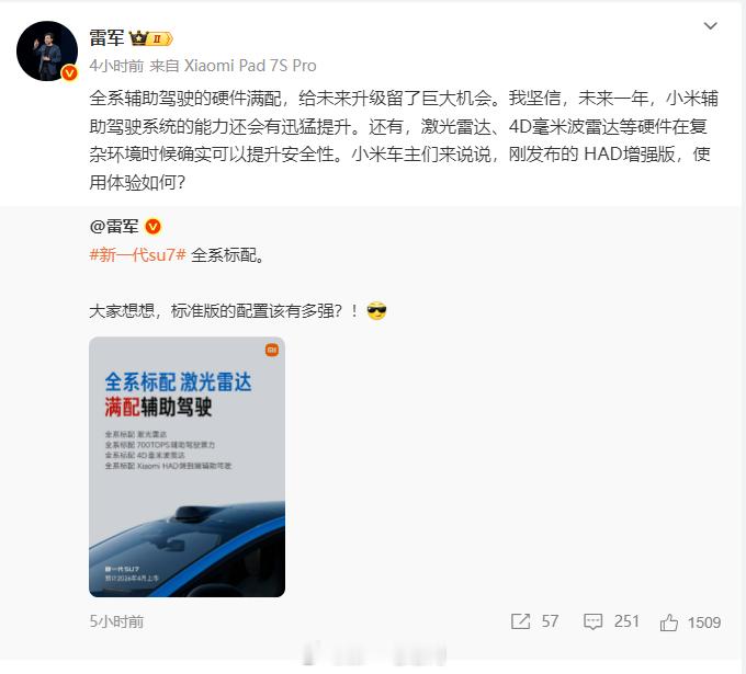 新一代小米SU7全系标配激光雷达，雷军称“全系辅助驾驶的硬件满配，给未来升级留