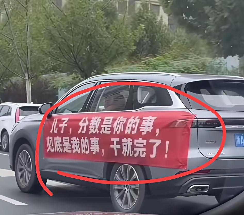 家长的本意是叫儿子放下包袱，解除压力，不要有后顾之忧，轻松投入高考。没必要过多解