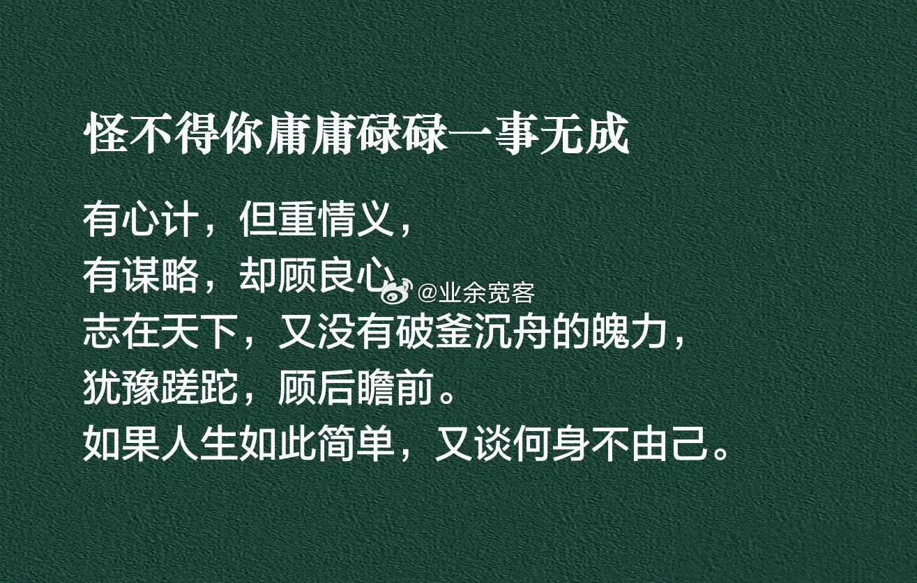 如果人生如此简单，又谈何身不由己。
