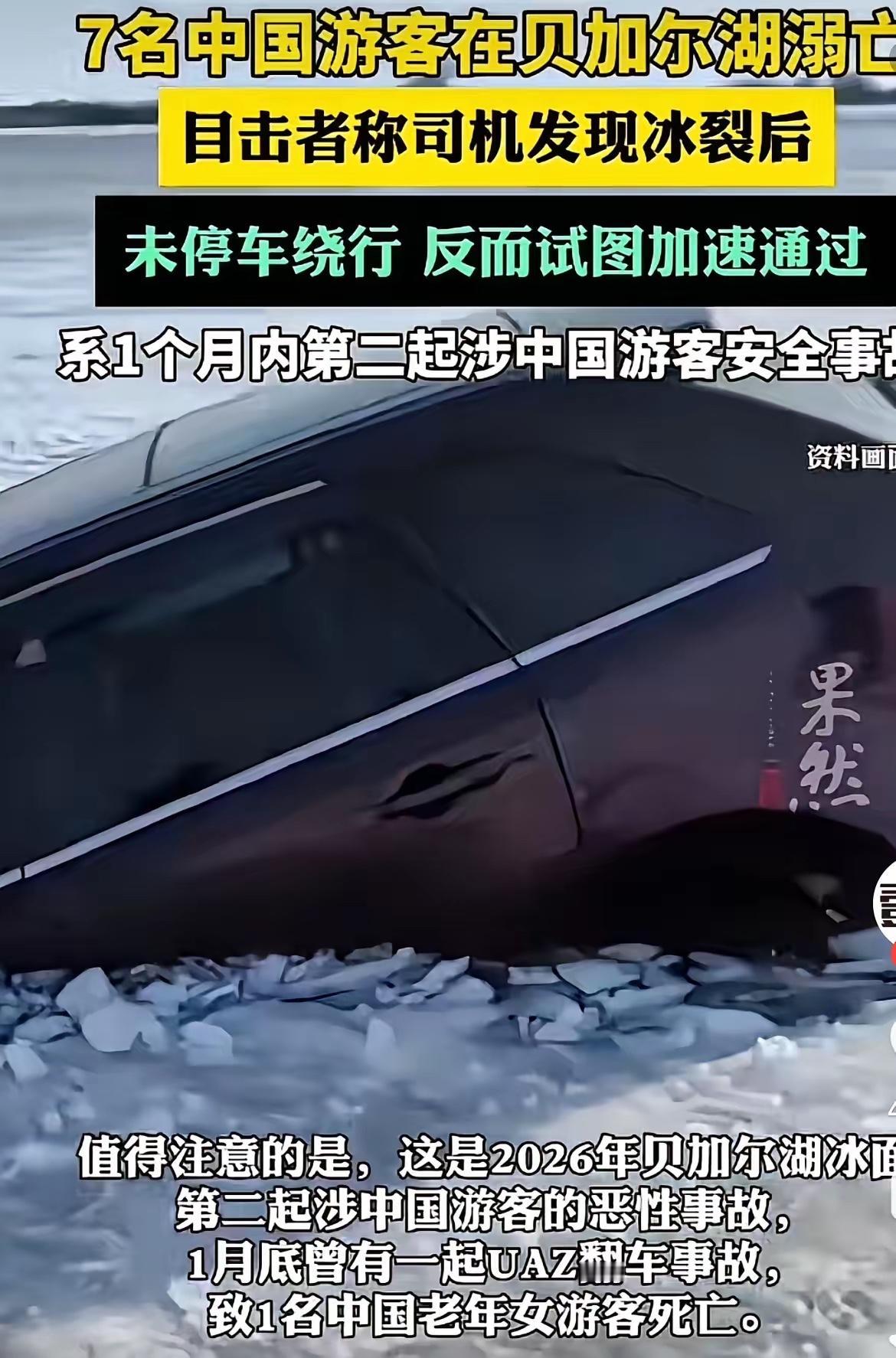 贝加尔湖冰裂7人遇难，评论区最扎心的话火了！​出事的全是有钱人，穷人连门都不敢
