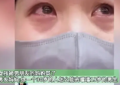 30岁女子谈了一个19岁的男友，就在她还沉浸在爱情的喜悦当中，男友的妈妈就找上门