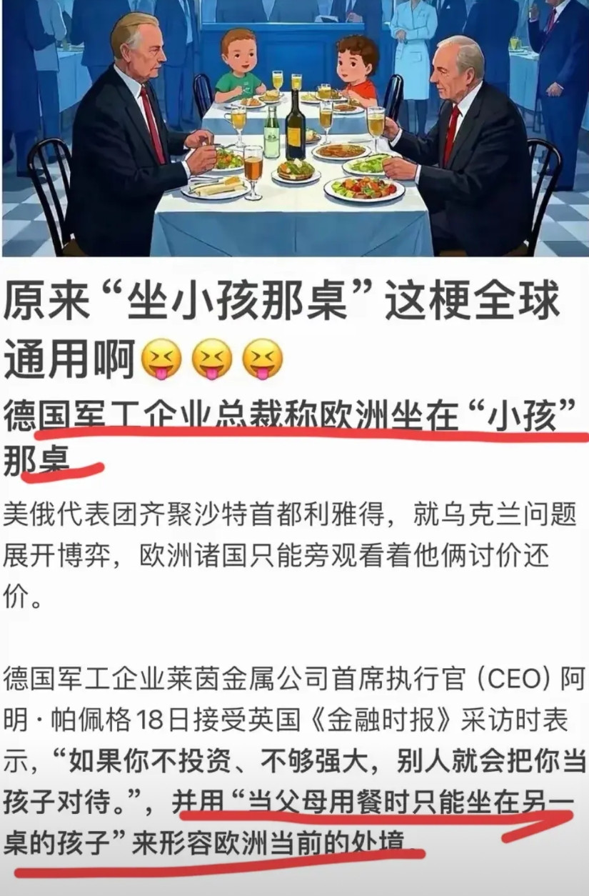 “坐小孩那桌”是咋传到国外的？德国军工CEO怼欧洲只能坐小孩那桌，笑死了，欧洲应