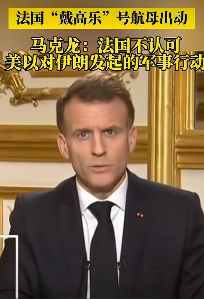 “戴高乐”号航母将部署在地中海】法国不认可美以对伊军事行动当地时间3月3日晚，