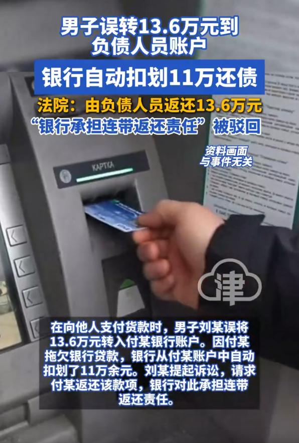 担心的事情还是发生了！安徽阜阳，男子在支付货款时，不小心转错了人，谁知对方欠银行