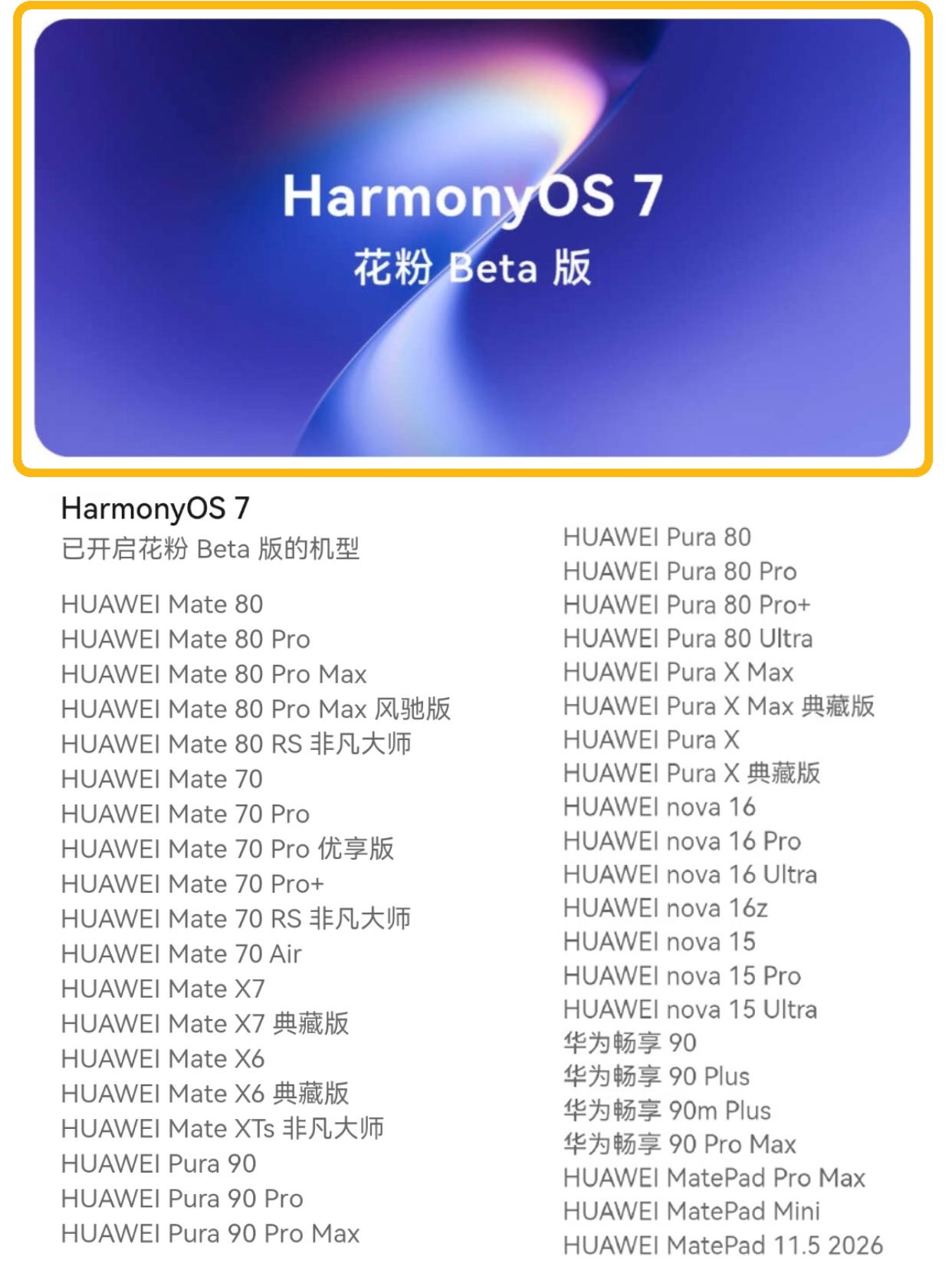 华为鸿蒙HarmonyOS7花粉Beta版可以报名尝鲜了，可升级机型包括华为M