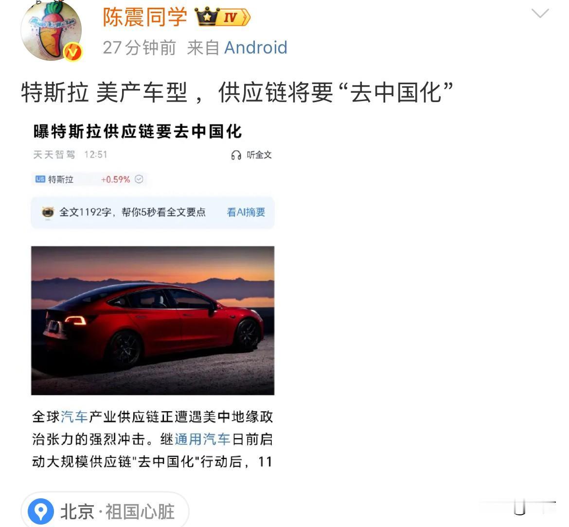 陈震:特斯拉美产车型，供应链将要“去中国化”！今天晚上，陈震引用了