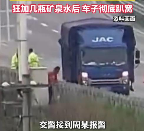 离了个大谱！”近日，江西，一男子因估错车辆续航，导致车子在高速路上没油抛了锚，而