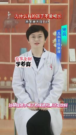 原来孩子不爱喝水，真不能全怪他们！可能是家长过早给孩子喝了有味道的饮料。或者用奶