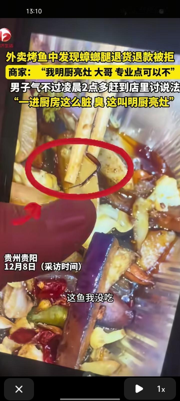 12月7日，贵州贵阳。网友晒视频称，外卖烤鱼中发现蟑螂腿，想退货退款被拒绝，商家