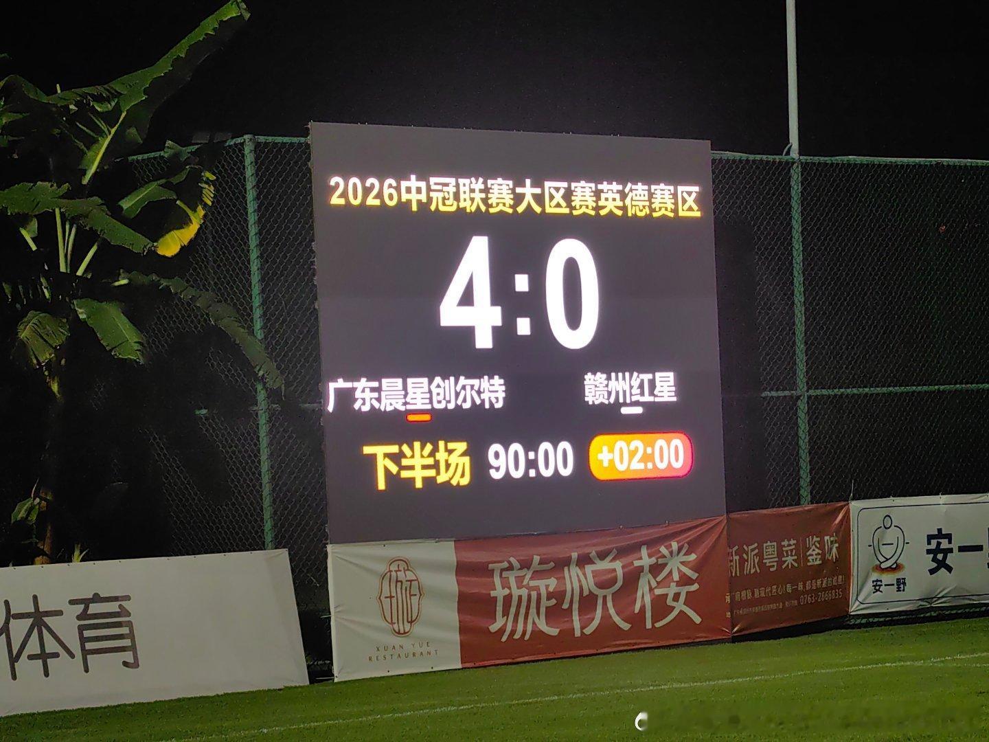 场上比分4:0下半场补时两分钟恒大青训中冠联赛中冠广东晨星聚力广东足球
