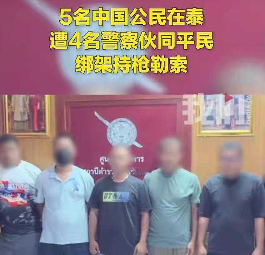 泰国失联的5名中国老板找到了！你肯定想不到，他们遭遇的竟是4名真警察假执法的持