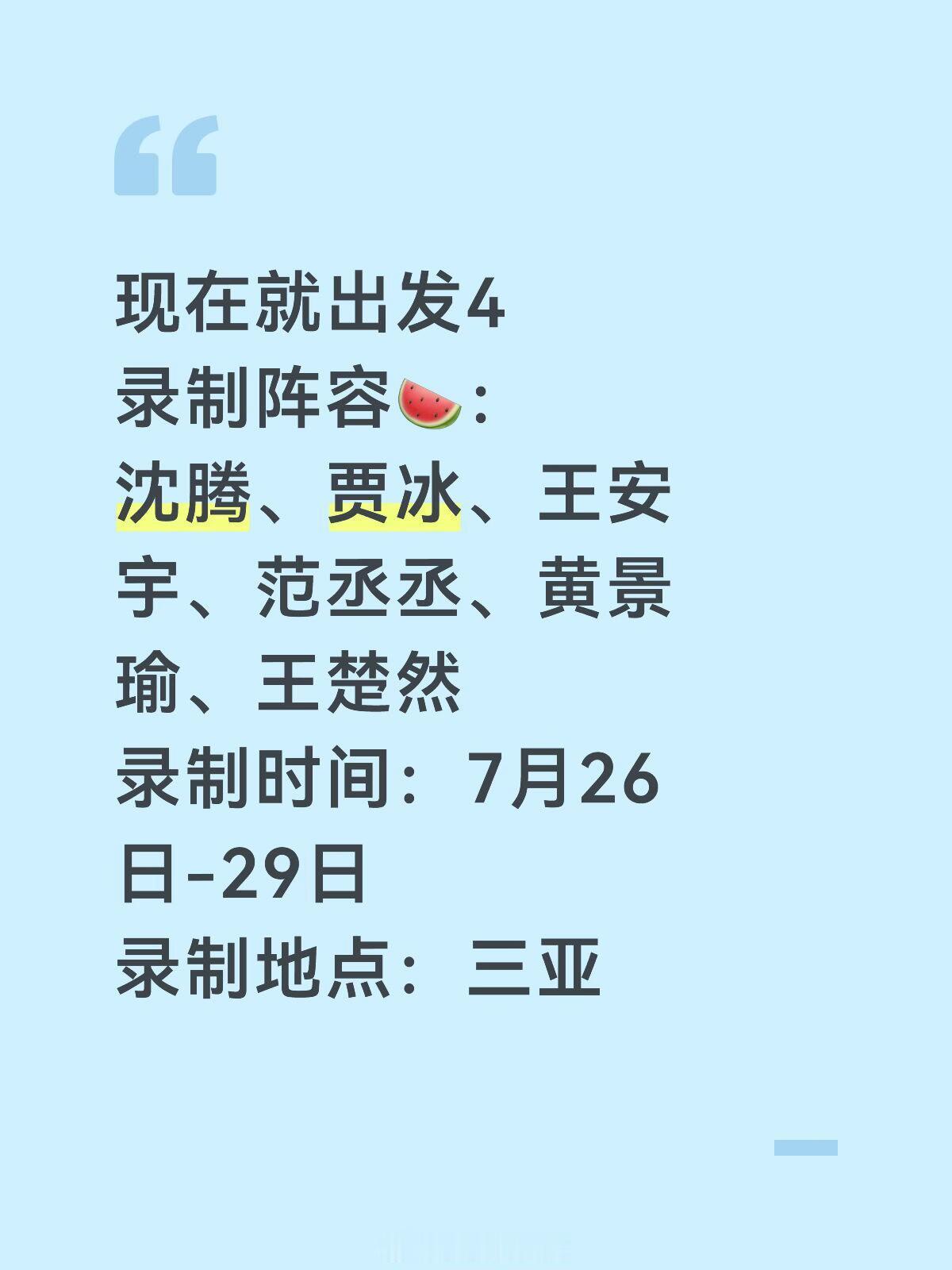 现在就出发4现在就出发4录制阵容🍉🈶：嘉宾：沈腾、贾冰、王安宇、范丞丞、黄景