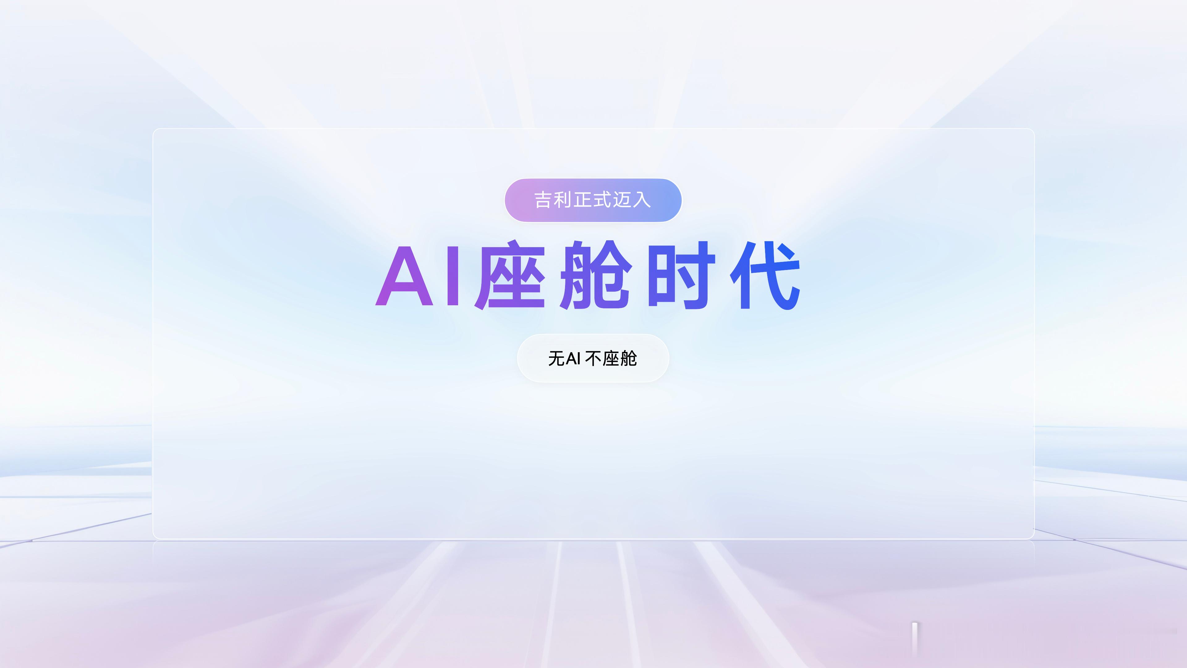 一家人不说两家话，以后不管吉利、银河、领克还是极氪，语音助手都可以用“Hi，Ev