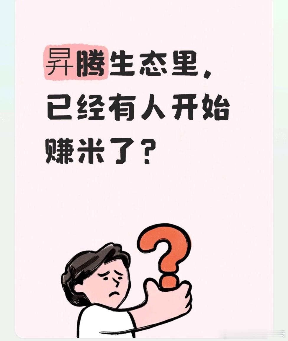 看到昇腾份额超过英伟达的消息，我想到一个问题：芯片卖出去了，生态里的合作伙伴能赚到米吗？查了一下，答