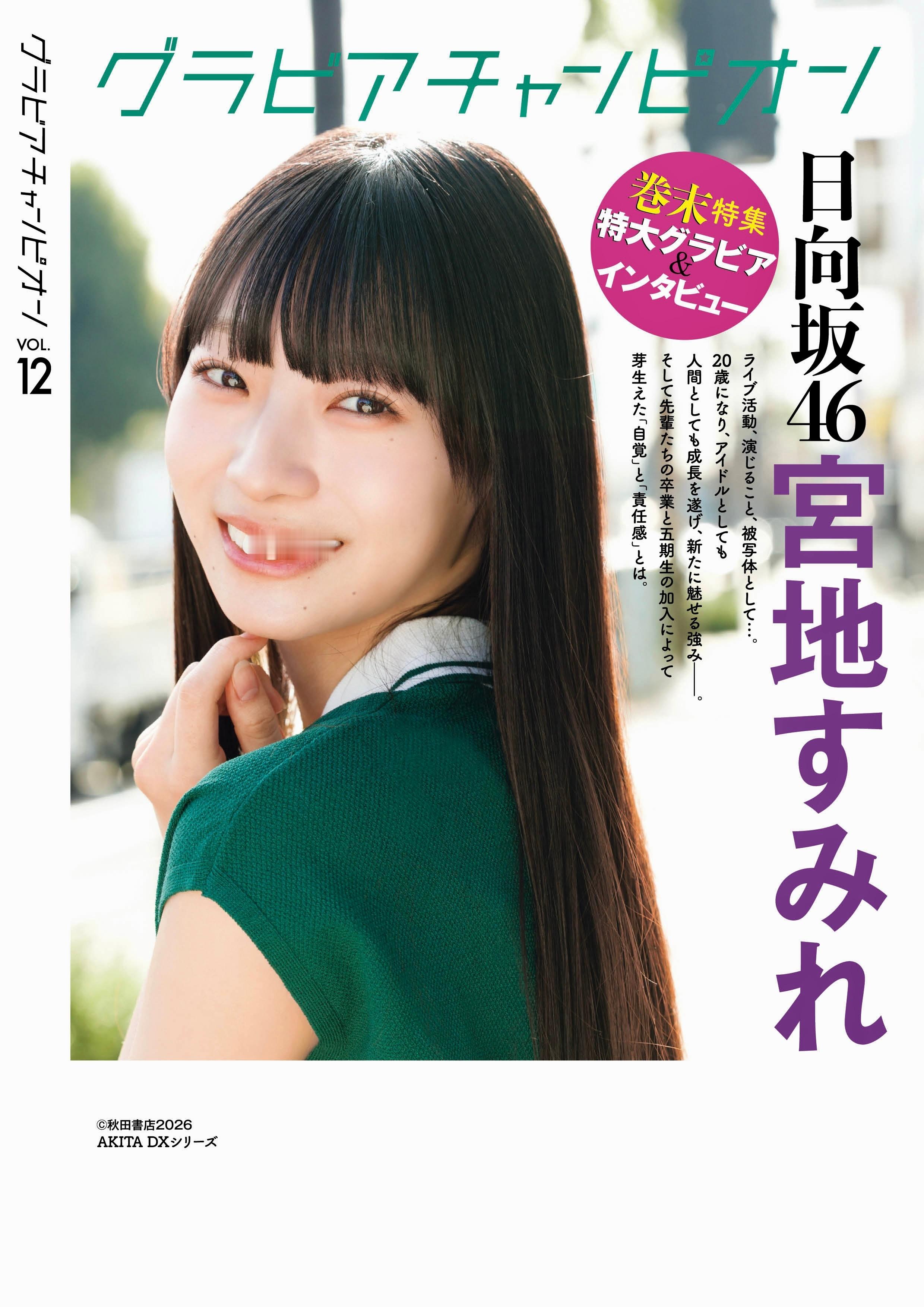 宮地すみれ　グラビアチャンピオン