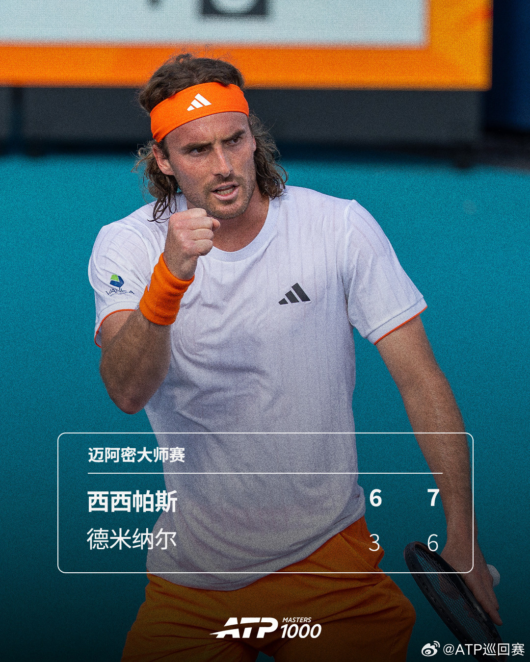 西西帕斯淘汰德米纳尔❗️ATP1000迈阿密大师赛第二轮，西西帕斯6-37-
