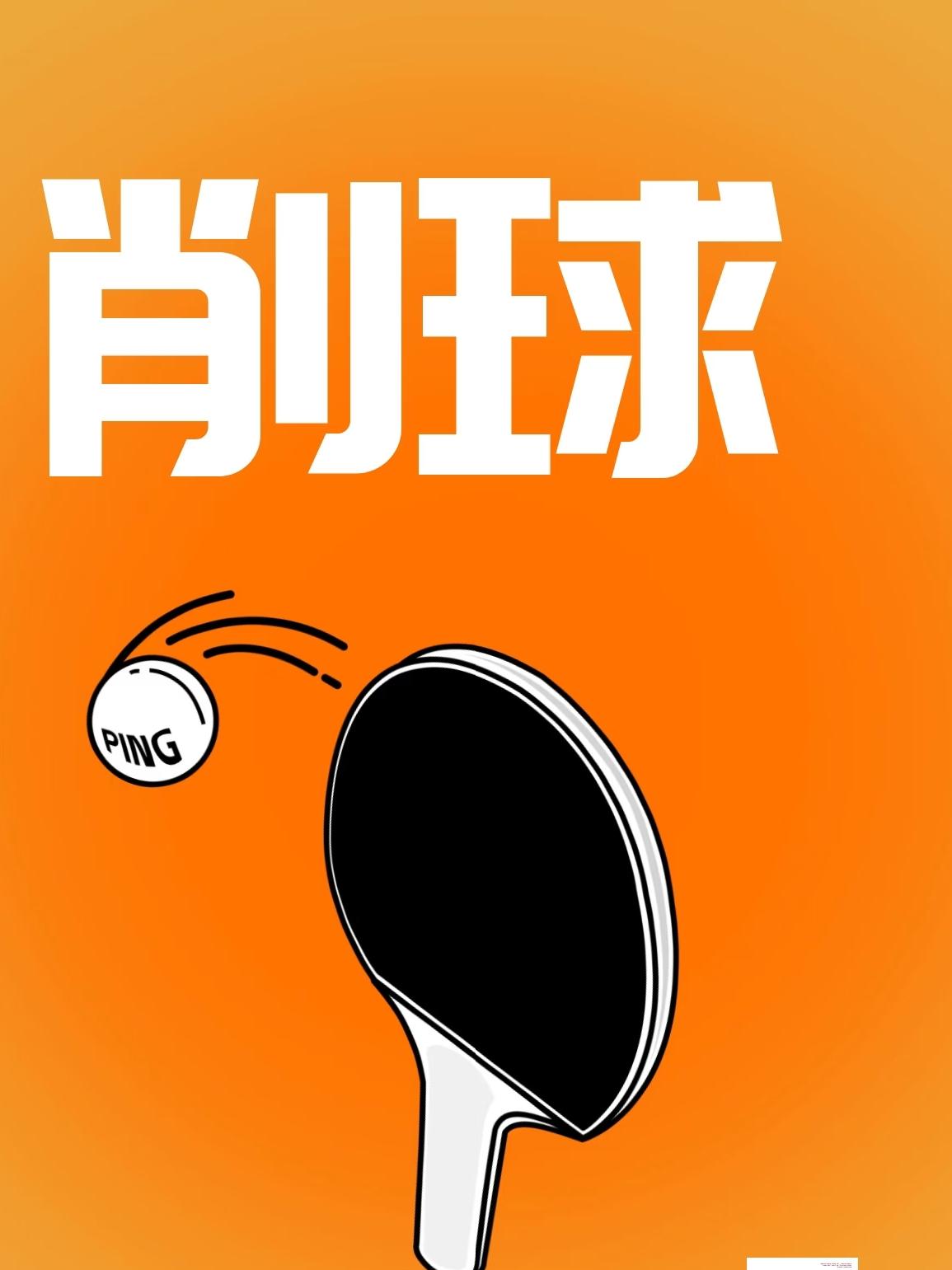 乒乓球削球打法缘何难取胜？这些因素是关键：在当今乒乓球赛场，削球打法越来越