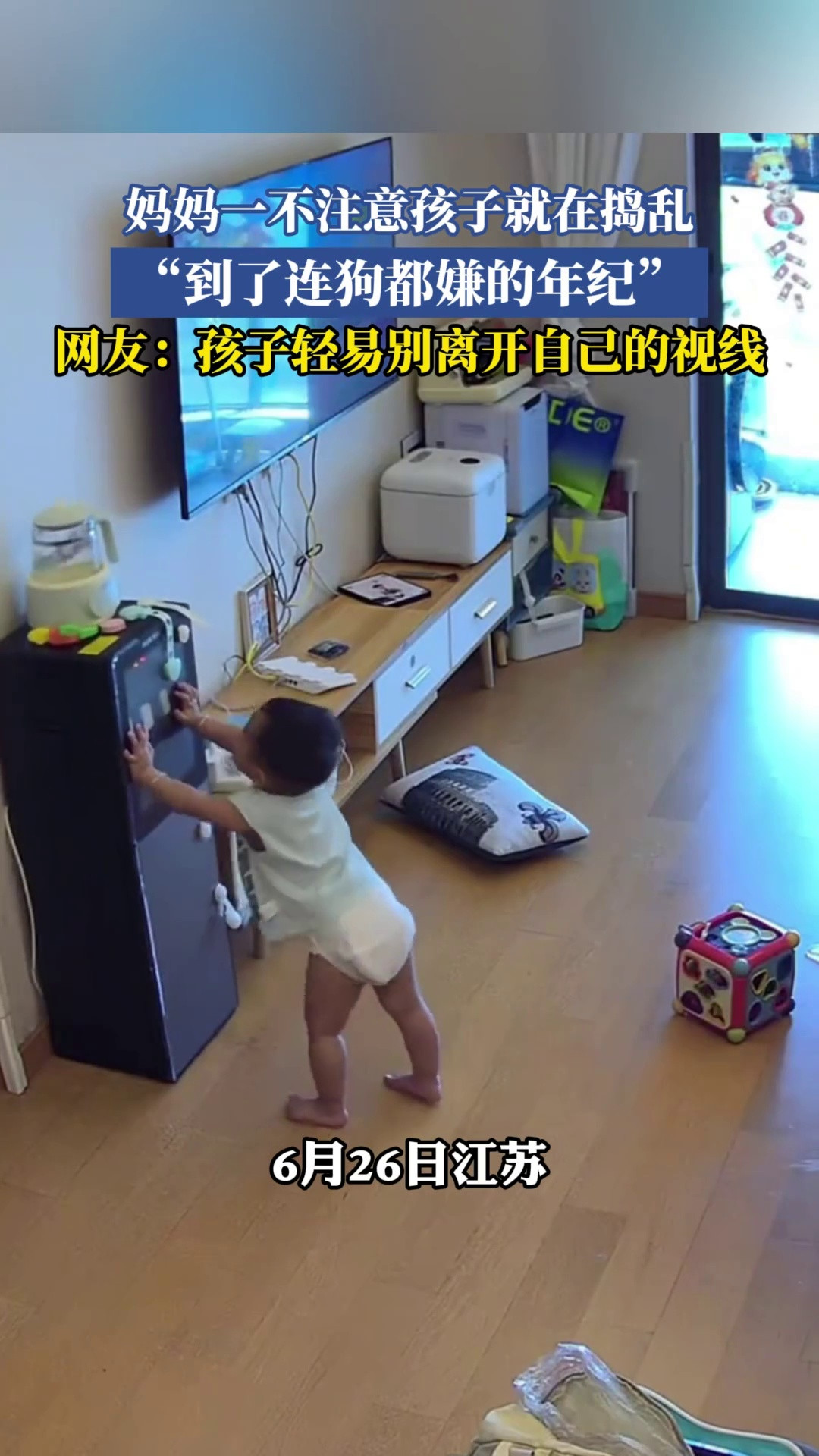 妈妈一不注意孩子就在捣乱，妈妈：到了连狗都嫌的年纪，网友：孩子轻易别离开自己的视