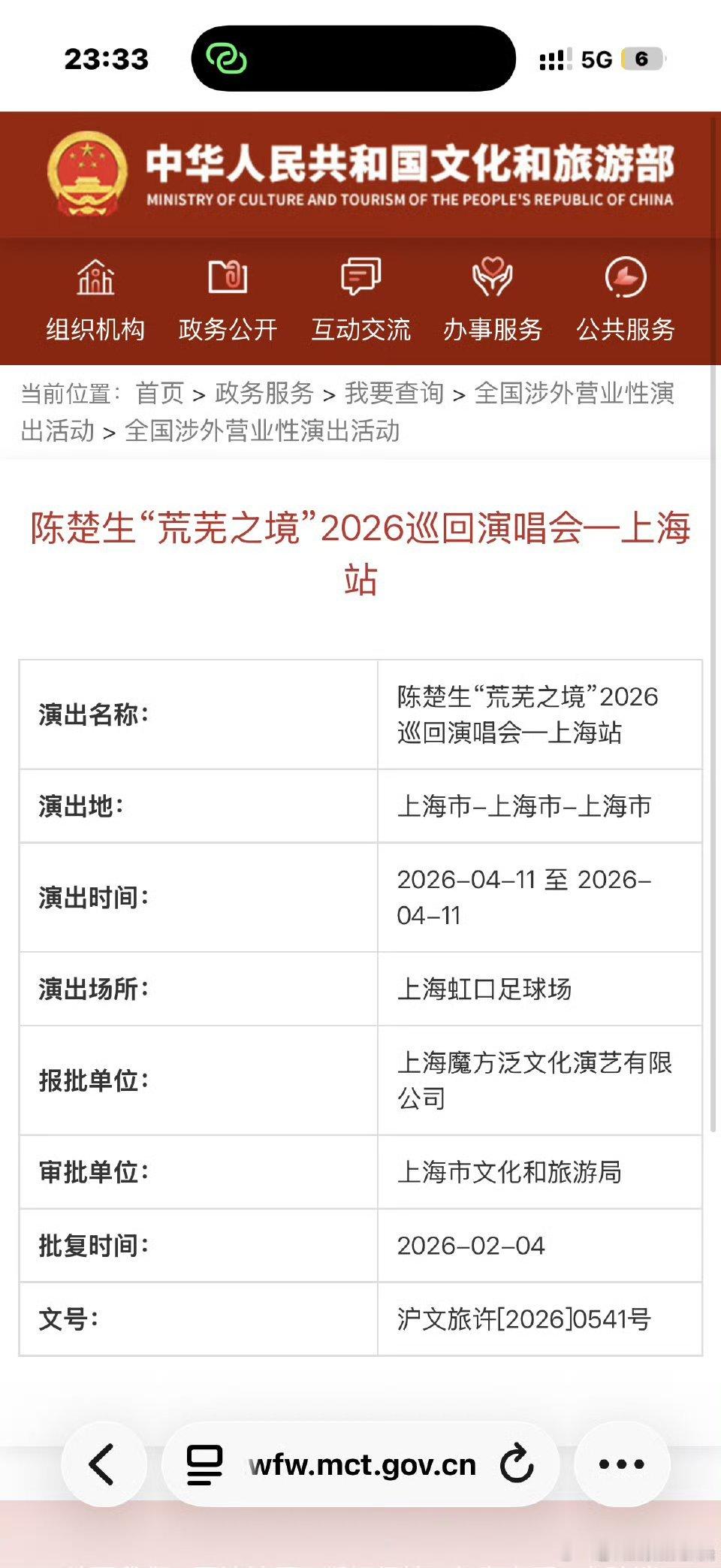 陈楚生“荒芜之境”2026巡回演唱会上海站下批文了，报批公司是上海魔方泛文化演艺